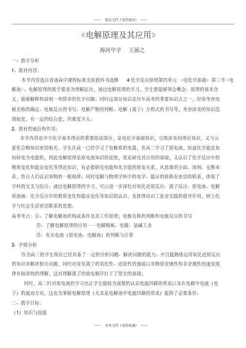 《电解原理及其应用》教学设计