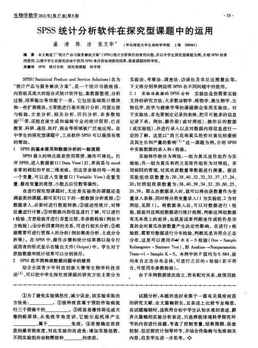 SPSS统计分析软件在探究型课题中的运用