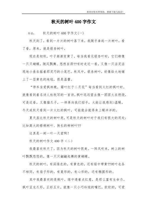 秋天的树叶400字作文