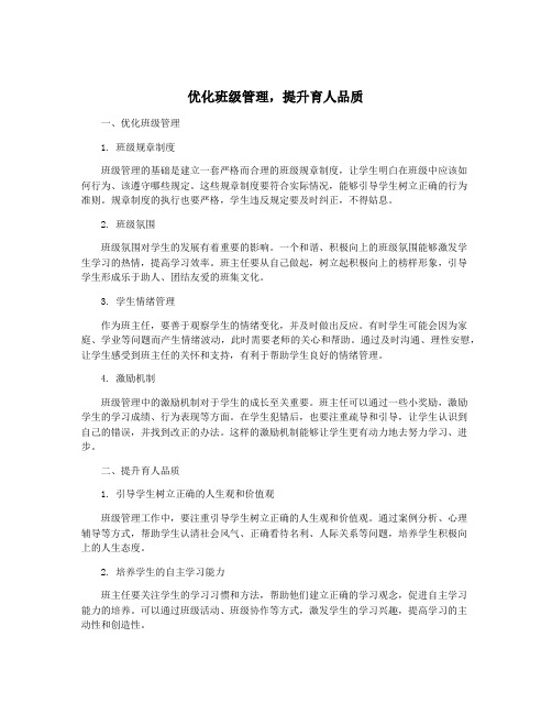 优化班级管理,提升育人品质