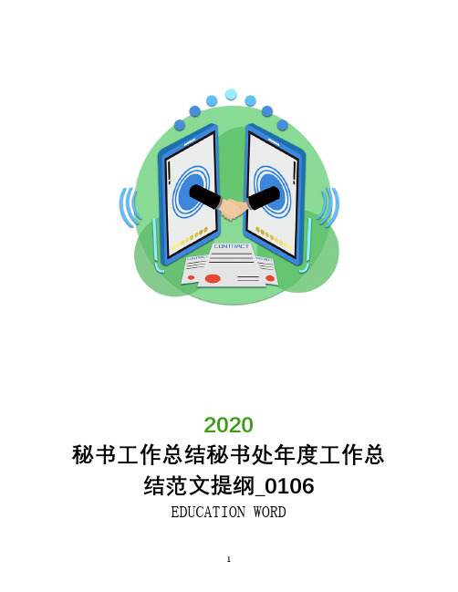 秘书工作总结秘书处年度工作总结范文提纲_0106
