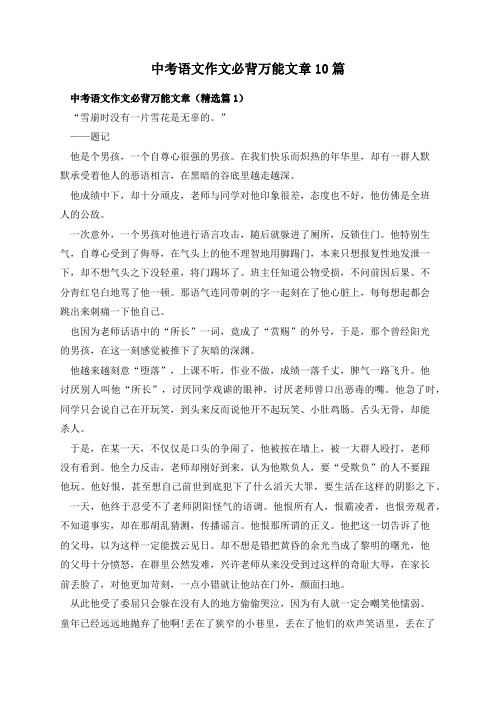 中考语文作文必背万能文章10篇