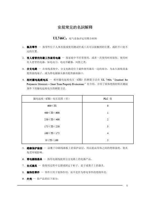 安规常见名词解释