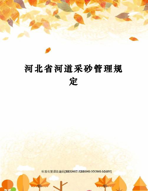 河北省河道采砂管理规定