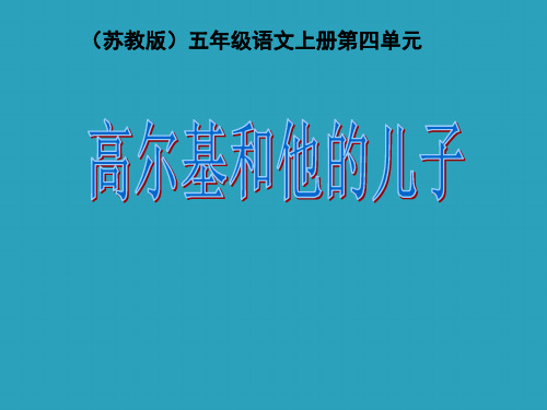 2021完整版《高尔基和他的儿子》PPT课件