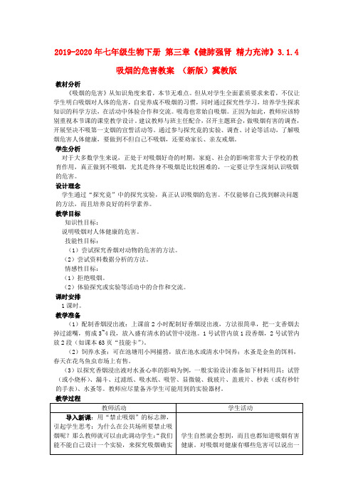 2019-2020年七年级生物下册 第三章《健肺强肾 精力充沛》3.1.4 吸烟的危害教案 (新版)冀教版