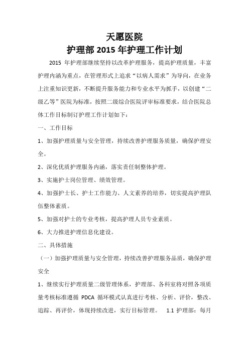 护理部2015年护理工作计划
