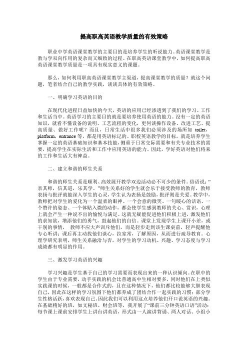 提高职高英语教学质量的有效策略