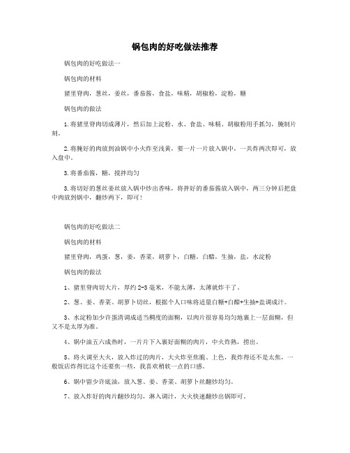 锅包肉的好吃做法推荐