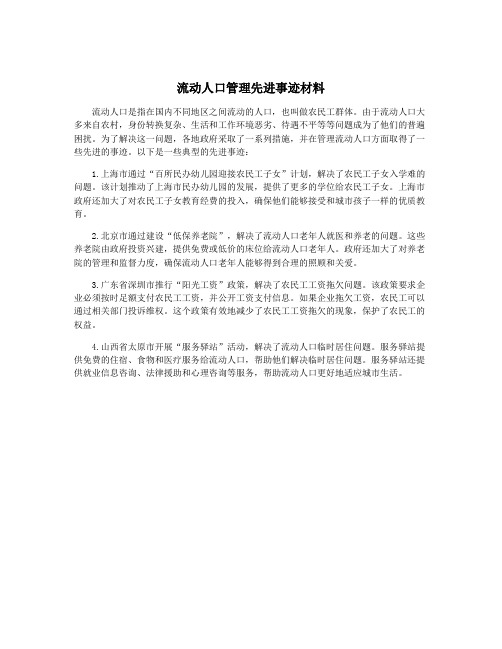 流动人口管理先进事迹材料