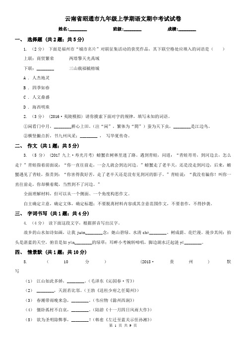 云南省昭通市九年级上学期语文期中考试试卷