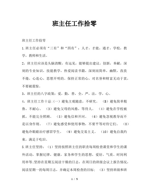 班主任工作拾零