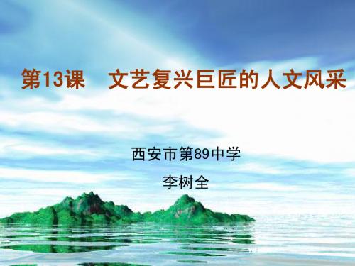 高中历史必修三(岳麓版)第13课 文艺复兴巨匠的人文风采