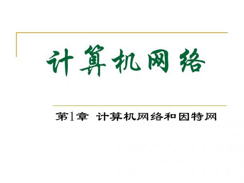 华科 计算机网络 第1章_简介
