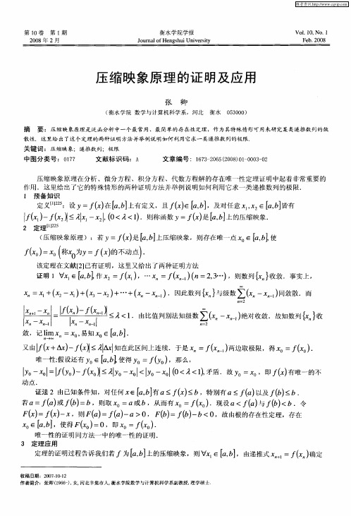压缩映象原理的证明及应用