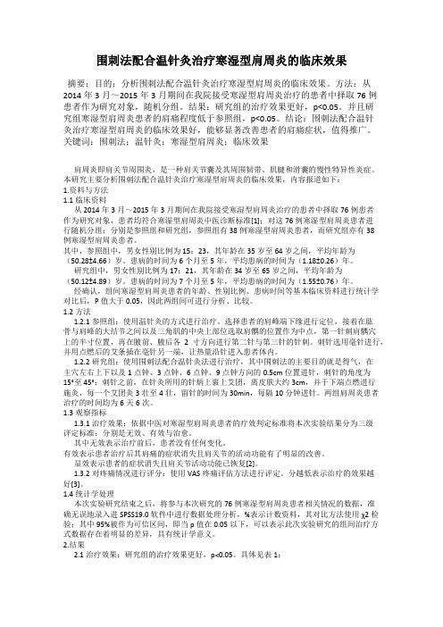 围刺法配合温针灸治疗寒湿型肩周炎的临床效果