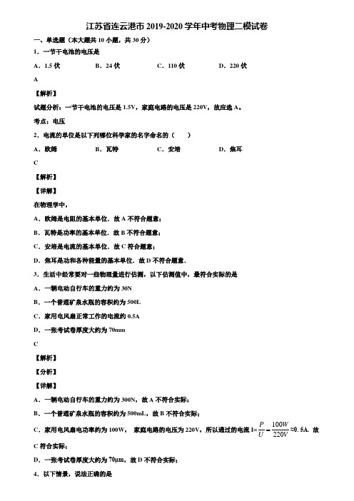 江苏省连云港市2019-2020学年中考物理二模试卷含解析