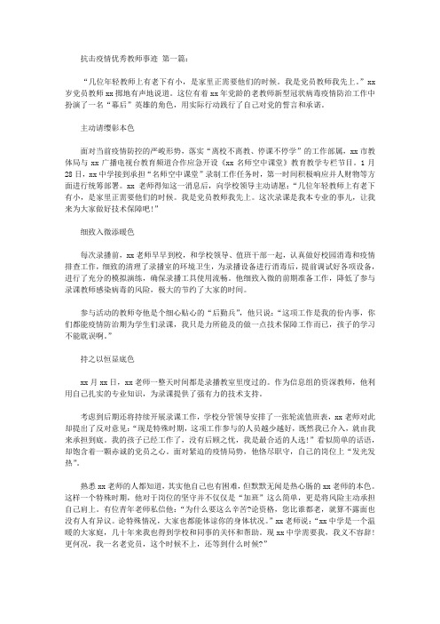 2020抗击疫情优秀教师事迹(7篇).doc