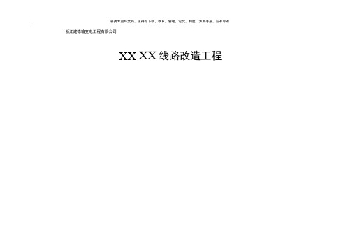 10kV线路改造施工方案