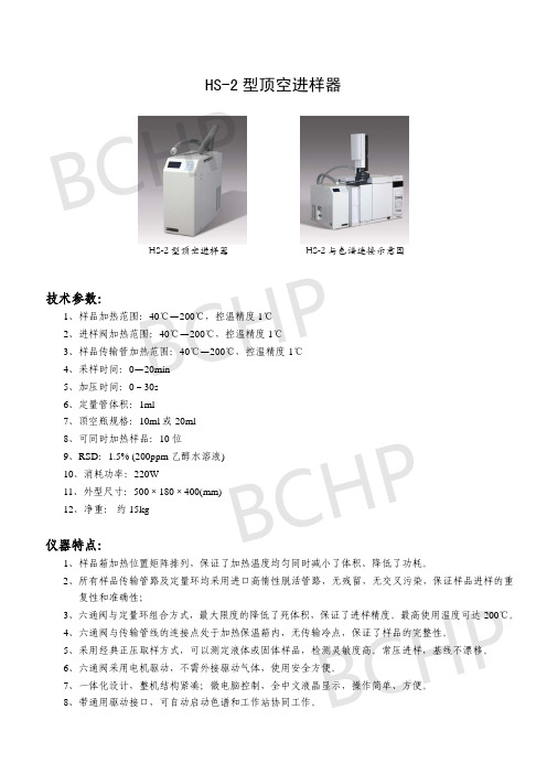 北京中惠普顶空进样器HS-2参数应用介绍