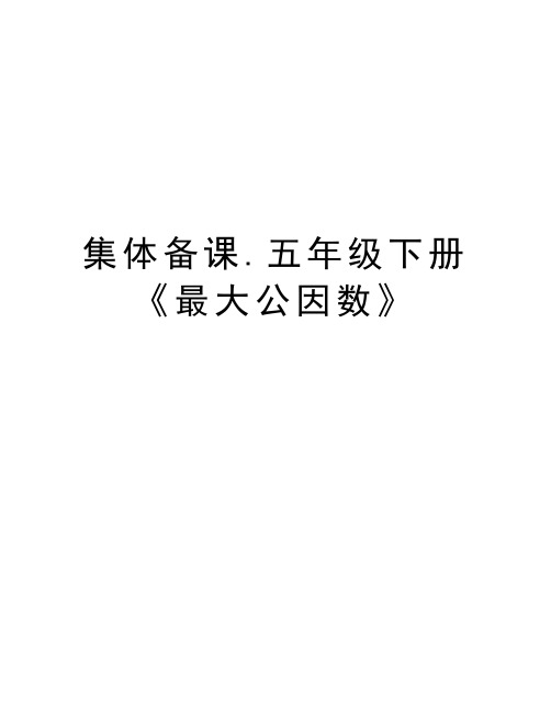 集体备课.五年级下册《最大公因数》教学教材
