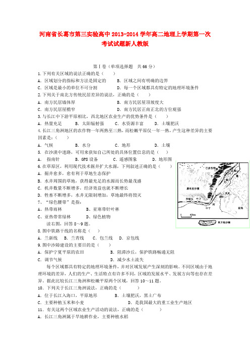 长葛市第三实验高中高二地理上学期第一次考试试题