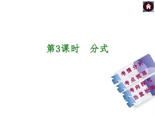 (云南)数学中考总复习：第一单元 数与式第3课时 分式(共30张PPT)