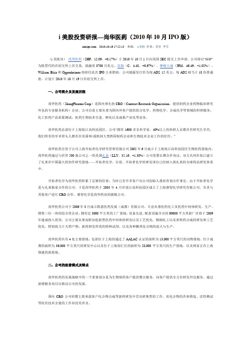 i美股投资研报—尚华医药(2010年10月IPO版)