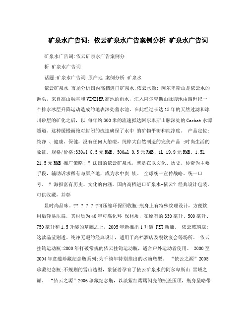 矿泉水广告词：依云矿泉水广告案例分析矿泉水广告词