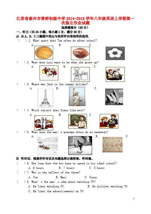 江苏省泰兴市黄桥初级中学八年级英语上学期第一次独立