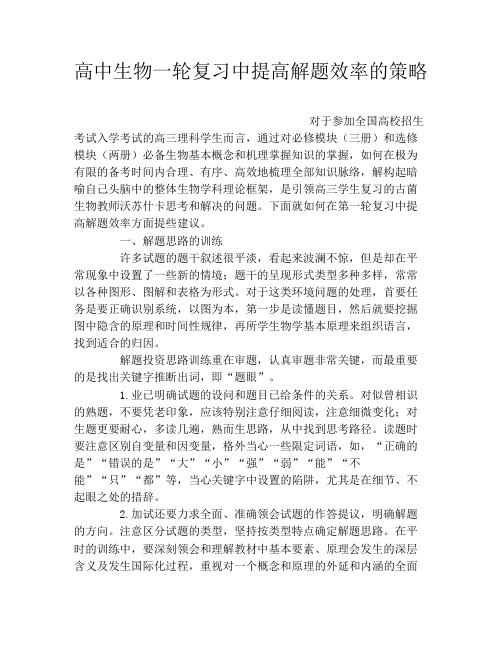 高中生物一轮复习中提高解题效率的策略