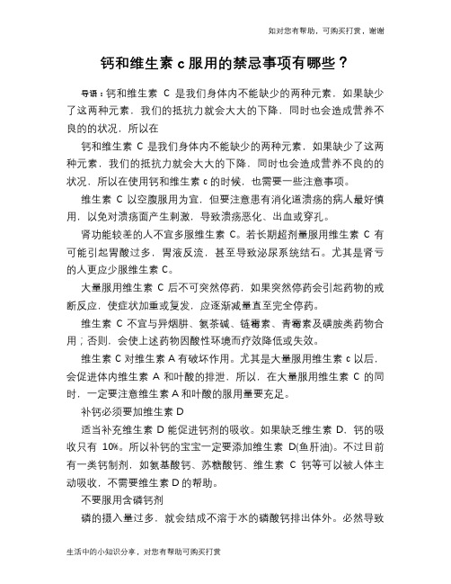 钙和维生素c服用的禁忌事项有哪些？