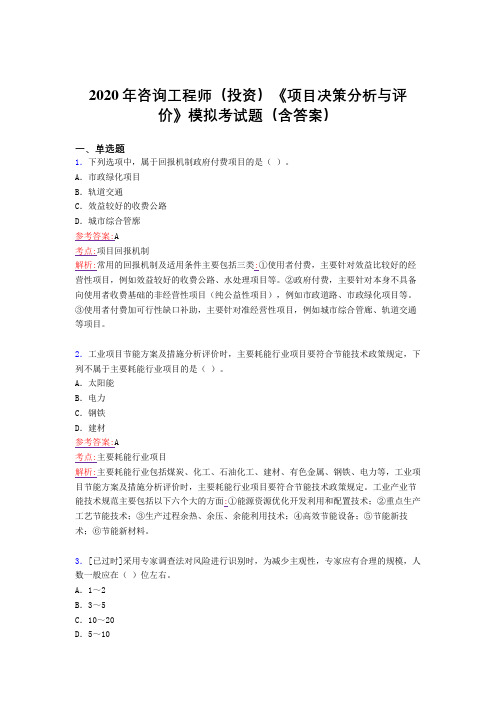 最新版精编2020年咨询工程师(投资)《项目决策分析与评价》模拟完整题库(含参考答案)