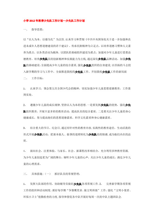 小学2012年秋季少先队工作计划