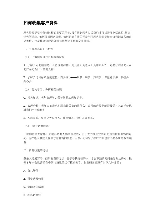 会议营销如何收集客户资料