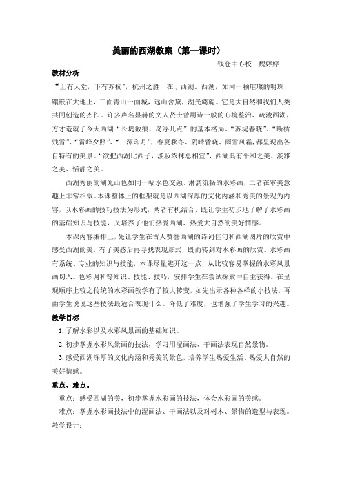 美丽的西湖教案