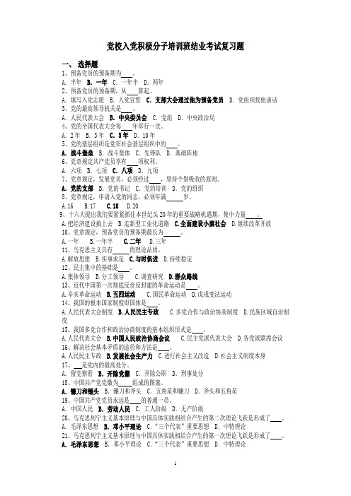 入党积极分子培训班结业考试复习题
