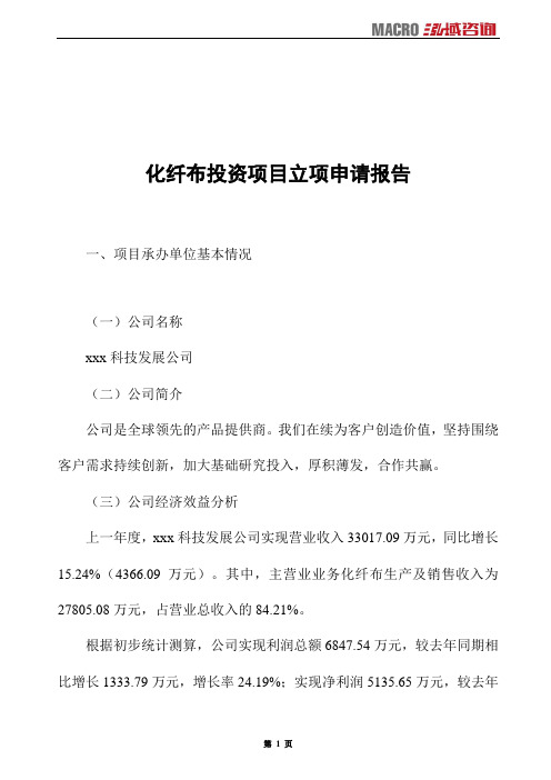化纤布投资项目立项申请报告