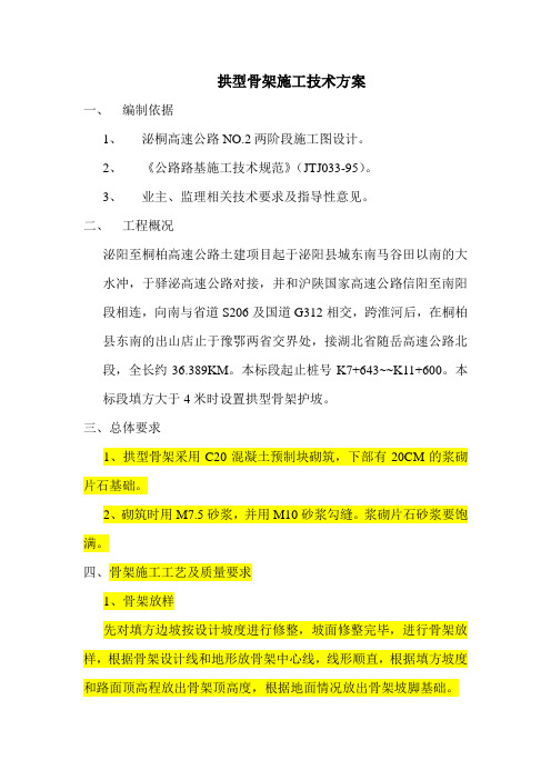 拱型骨架施工技术方案