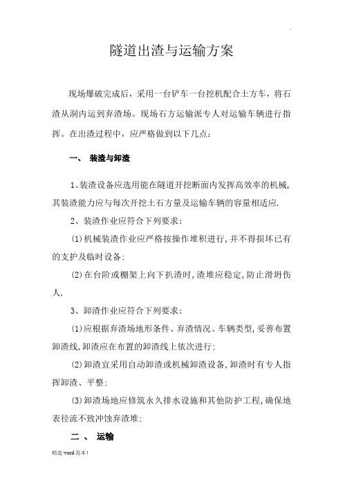 隧道出渣与运输方案
