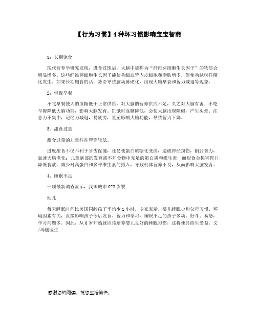【行为习惯】4种坏习惯影响宝宝智商