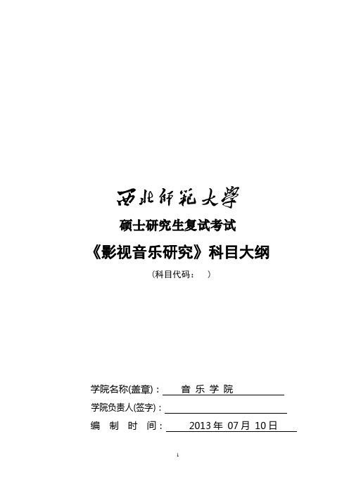 2014年西北师范大学招收硕士研究生入学考试大纲-03影视音乐研究大纲考研大纲