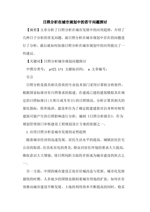日照分析在城市规划中的若干问题探讨