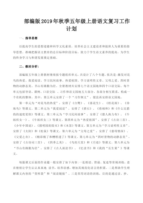 部编版五年级语文上册复习计划