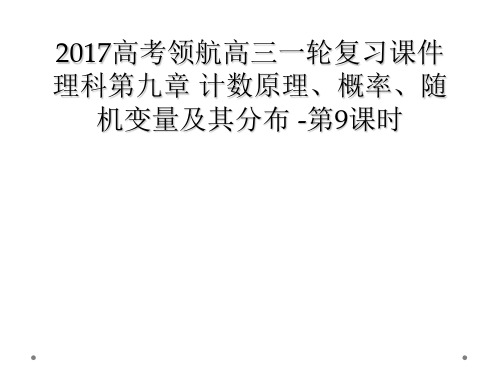2017高考领航高三一轮复习课件理科第九章 计数原理概率随机变量及其分布 第9课时