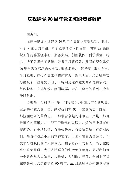 庆祝建党90周年党史知识竞赛致辞