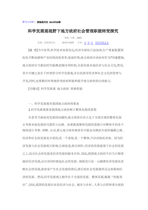 科学发展观视野下地方政府社会管理职能转变探究