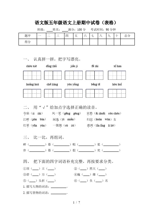 语文版五年级语文上册期中试卷(表格)