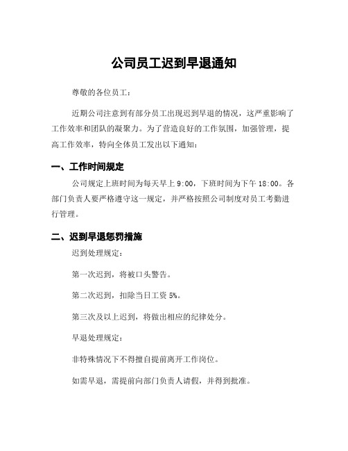 公司员工迟到早退通知