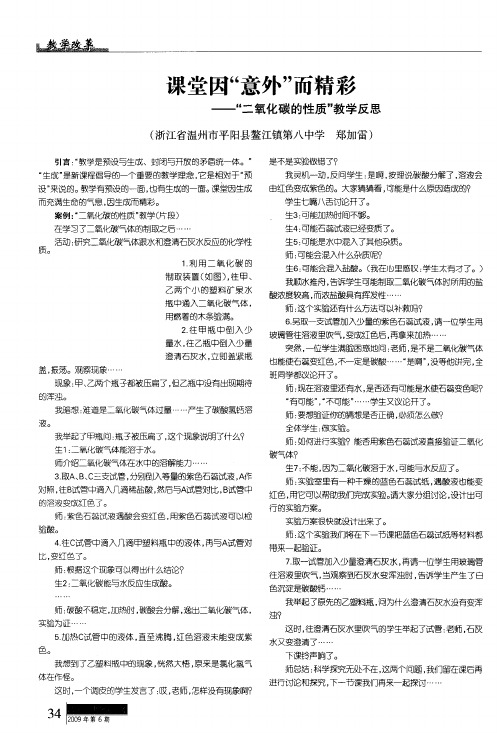 课堂因“意外”而精彩——“二氧化碳的性质”教学反思